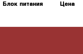 Блок питания 400w › Цена ­ 2 200 › Старая цена ­ 3 000 - Московская обл., Ногинский р-н, Электроугли г. Компьютеры и игры » Комплектующие к ПК   